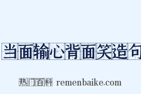 当面输心背面笑造句是什么意思的图片